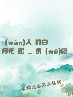 萬(wàn)人騎的白月光筆趣閣