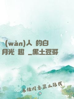 萬(wàn)人騎的白月光筆趣閣