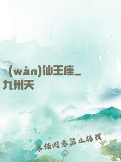 萬(wàn)仙王座