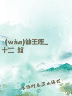萬(wàn)仙王座