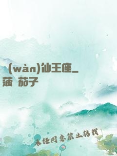萬(wàn)仙王座