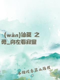 萬(wàn)仙莫敵之勇