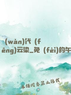 萬(wàn)代風(fēng)云染