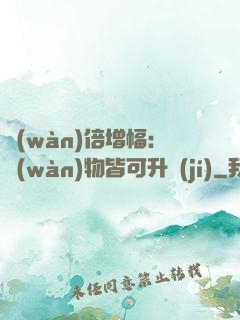 萬(wàn)倍增幅：萬(wàn)物皆可升級(jí)