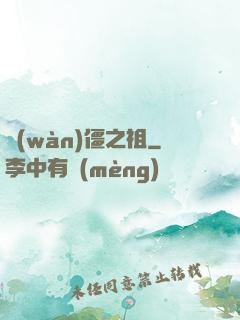 萬(wàn)僵之祖