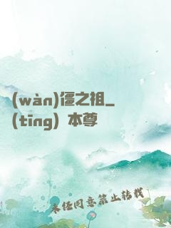 萬(wàn)僵之祖