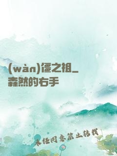 萬(wàn)僵之祖