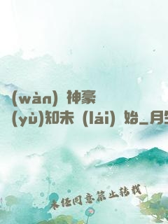 萬(wàn)億神豪從預(yù)知未來(lái)開始
