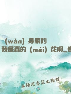 萬(wàn)億身家的我是真的沒(méi)錢花啊