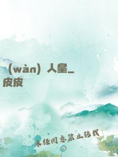 萬(wàn)劍人皇