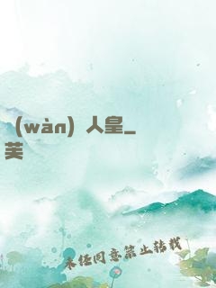 萬(wàn)劍人皇