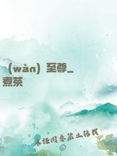 萬(wàn)劍至尊