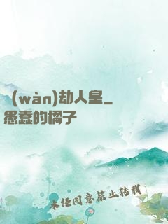 萬(wàn)劫人皇