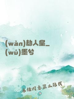 萬(wàn)劫人皇