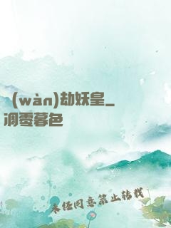 萬(wàn)劫妖皇