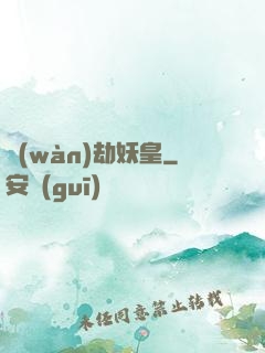 萬(wàn)劫妖皇