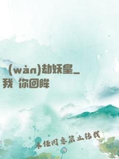 萬(wàn)劫妖皇