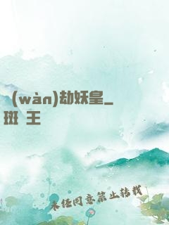 萬(wàn)劫妖皇
