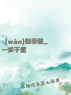 萬(wàn)劫帝皇
