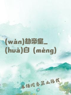 萬(wàn)劫帝皇