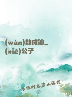 萬(wàn)劫成仙