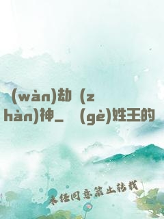 萬(wàn)劫戰(zhàn)神
