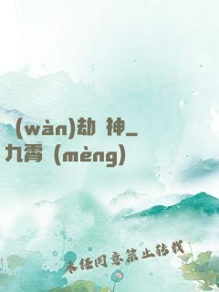 萬(wàn)劫為神