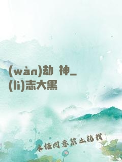 萬(wàn)劫為神