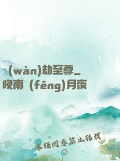 萬(wàn)劫至尊