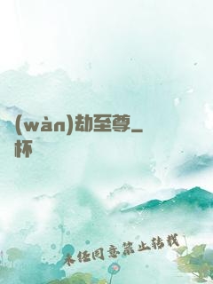 萬(wàn)劫至尊