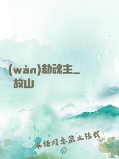 萬(wàn)劫魂主