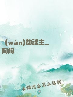 萬(wàn)劫魂主