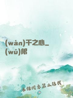 萬(wàn)千之心