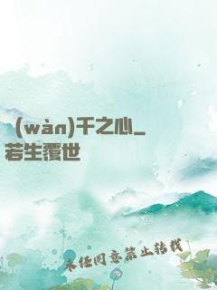 萬(wàn)千之心