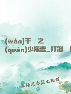 萬(wàn)千寵愛之權(quán)少擒妻