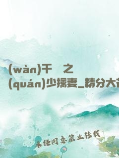 萬(wàn)千寵愛之權(quán)少擒妻