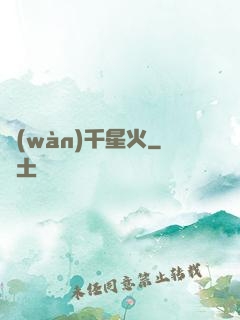 萬(wàn)千星火
