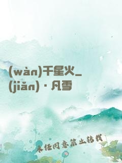 萬(wàn)千星火