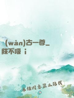 萬(wàn)古一尊