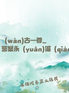 萬(wàn)古一尊
