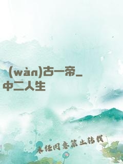 萬(wàn)古一帝