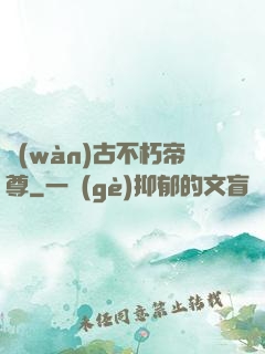 萬(wàn)古不朽帝尊