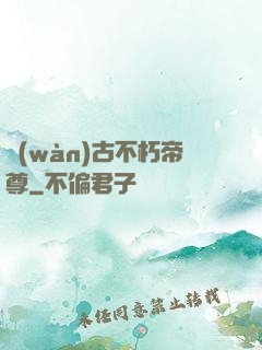 萬(wàn)古不朽帝尊
