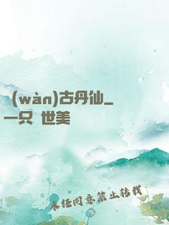 萬(wàn)古丹仙