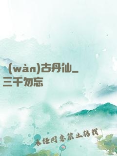 萬(wàn)古丹仙