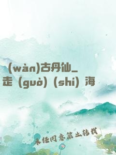 萬(wàn)古丹仙