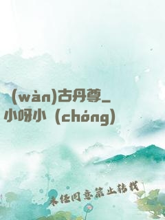 萬(wàn)古丹尊