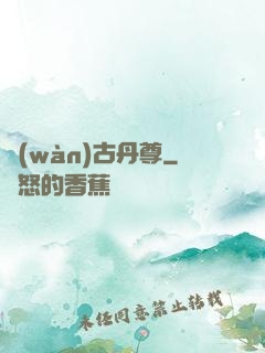 萬(wàn)古丹尊