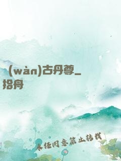 萬(wàn)古丹尊