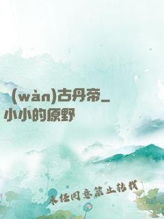 萬(wàn)古丹帝